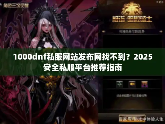 1000dnf私服网站发布网找不到?2025安全私服平台推荐指南 1000dnf私服网站发布网找不到?2025安全私服平台推荐指南