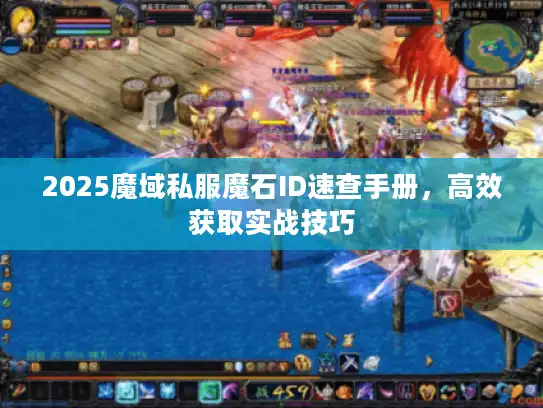 2025魔域私服魔石ID速查手册，高效获取实战技巧