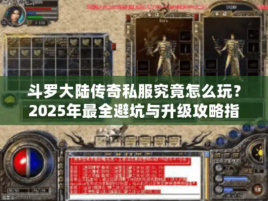斗罗大陆传奇私服究竟怎么玩?2025年最全避坑与升级攻略指南 斗罗大陆传奇私服究竟怎么玩?2025年最全避坑与升级攻略指南