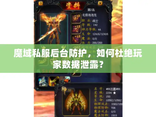 魔域私服后台防护，如何杜绝玩家数据泄露？