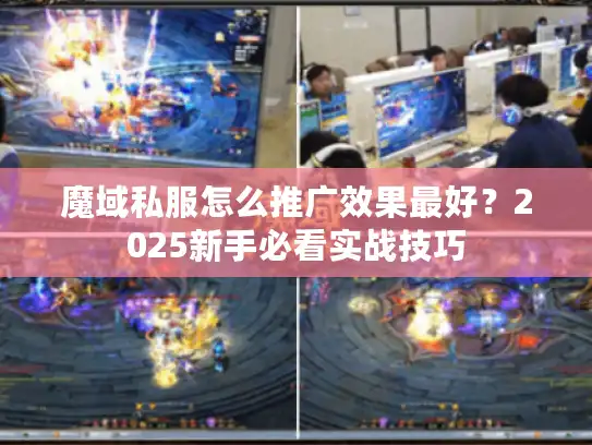 魔域私服怎么推广效果最好？2025新手必看实战技巧