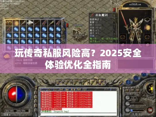 玩传奇私服风险高？2025安全体验优化全指南