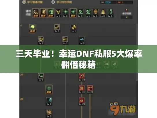 三天毕业！幸运DNF私服5大爆率翻倍秘籍