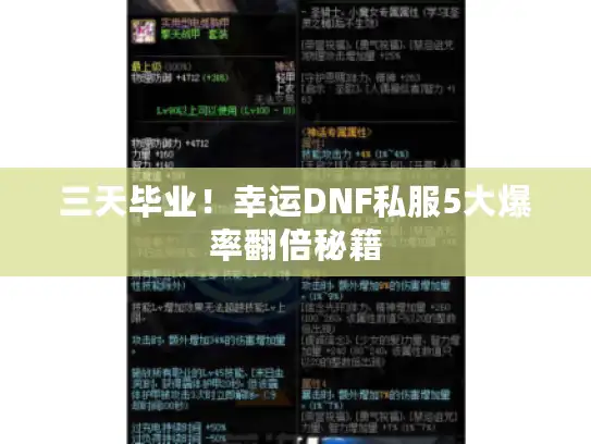 三天毕业！幸运DNF私服5大爆率翻倍秘籍