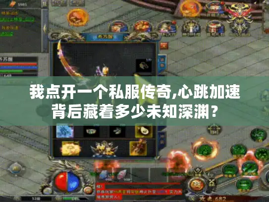 我点开一个私服传奇,心跳加速背后藏着多少未知深渊？