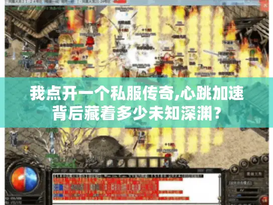 我点开一个私服传奇,心跳加速背后藏着多少未知深渊？