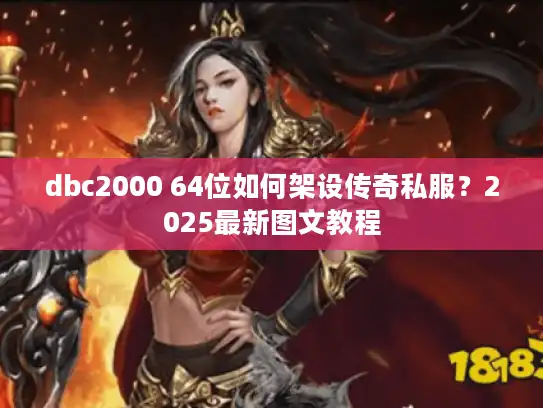 dbc2000 64位如何架设传奇私服？2025最新图文教程