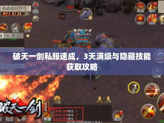 破天一剑私服速成，3天满级与隐藏技能获取攻略