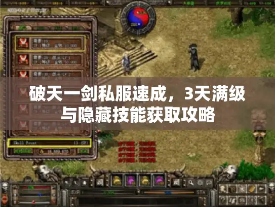 破天一剑私服速成，3天满级与隐藏技能获取攻略