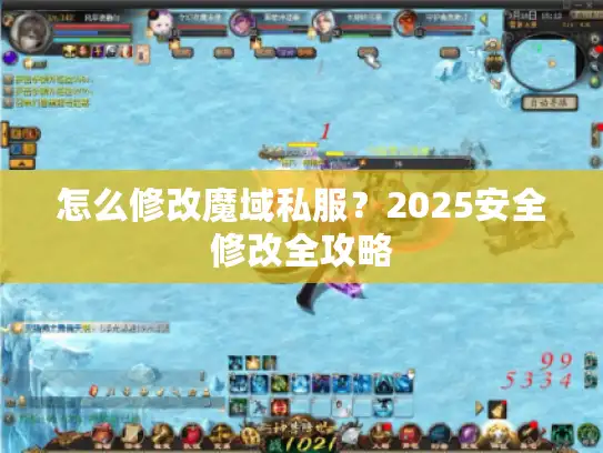怎么修改魔域私服？2025安全修改全攻略