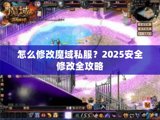 怎么修改魔域私服？2025安全修改全攻略