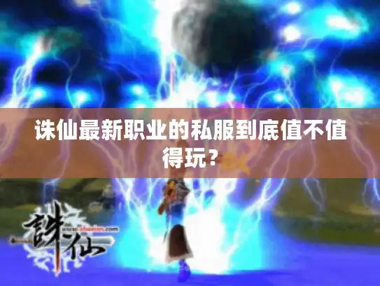 诛仙最新职业的私服到底值不值得玩？