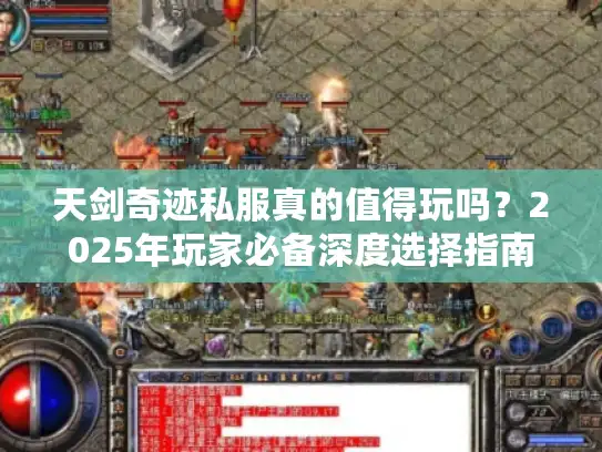 天剑奇迹私服真的值得玩吗？2025年玩家必备深度选择指南