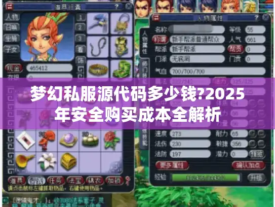 梦幻私服源代码多少钱?2025年安全购买成本全解析
