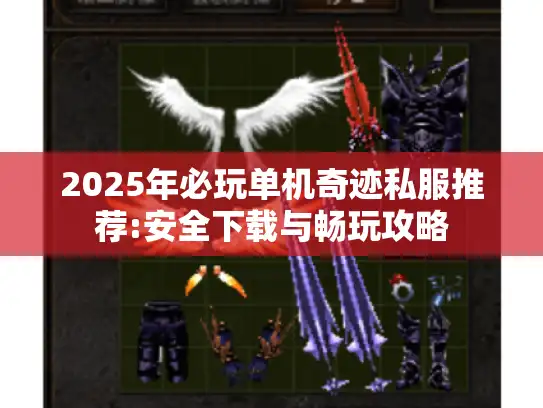 2025年必玩单机奇迹私服推荐:安全下载与畅玩攻略