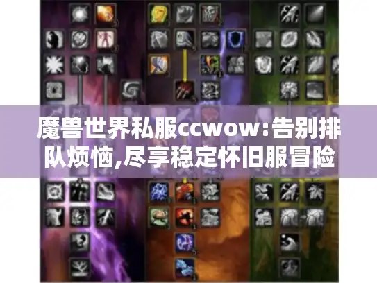 魔兽世界私服ccwow:告别排队烦恼,尽享稳定怀旧服冒险旅程!