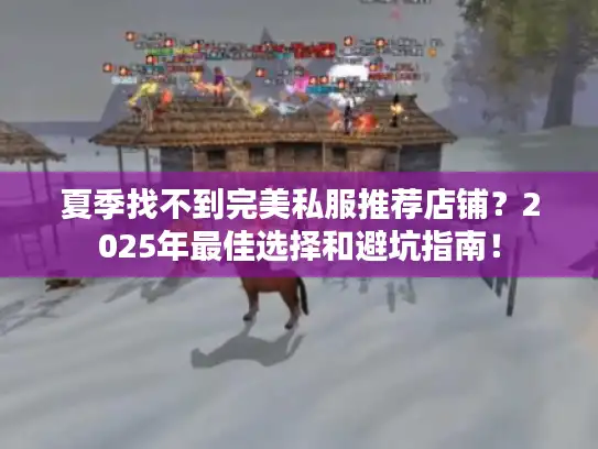 夏季找不到完美私服推荐店铺？2025年最佳选择和避坑指南！