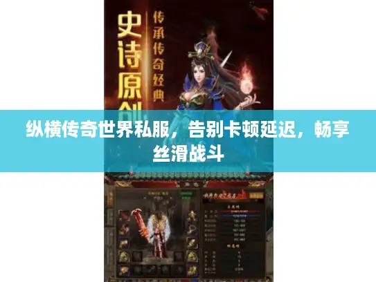 纵横传奇世界私服，告别卡顿延迟，畅享丝滑战斗