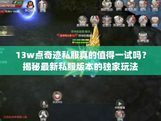 13w点奇迹私服真的值得一试吗？揭秘最新私服版本的独家玩法