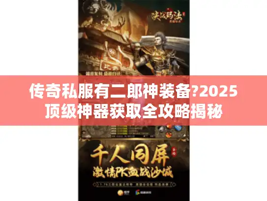 传奇私服有二郎神装备?2025顶级神器获取全攻略揭秘