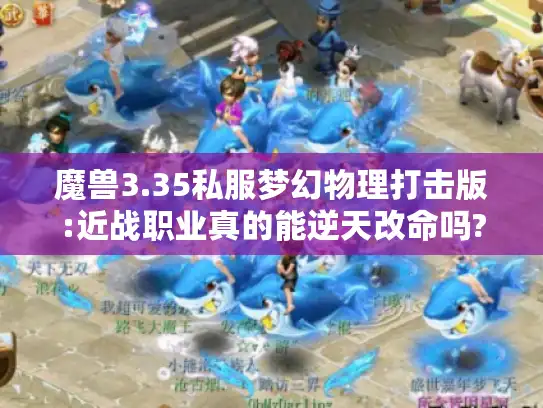 魔兽3.35私服梦幻物理打击版:近战职业真的能逆天改命吗?