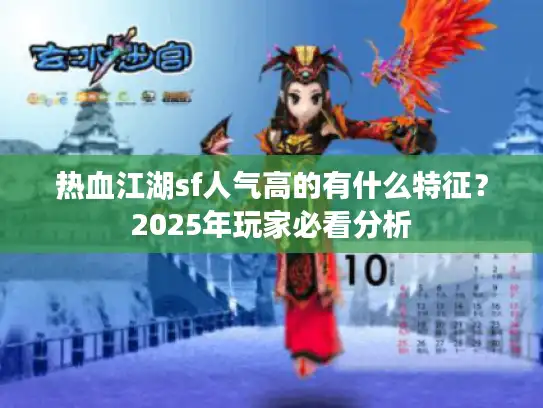 热血江湖sf人气高的有什么特征？2025年玩家必看分析
