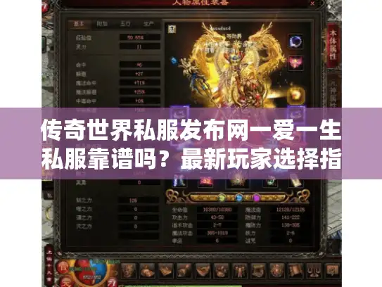 传奇世界私服发布网一爱一生私服靠谱吗?最新玩家选择指南 传奇世界私服发布网一爱一生私服靠谱吗?最新玩家选择指南