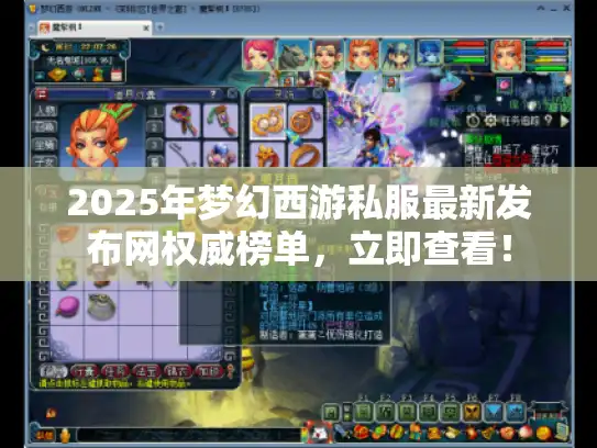 2025年梦幻西游私服最新发布网权威榜单，立即查看！