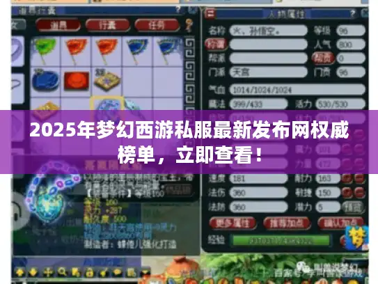 2025年梦幻西游私服最新发布网权威榜单，立即查看！