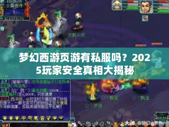 梦幻西游页游有私服吗?2025玩家安全真相大揭秘 梦幻西游页游有私服吗?2025玩家安全真相大揭秘