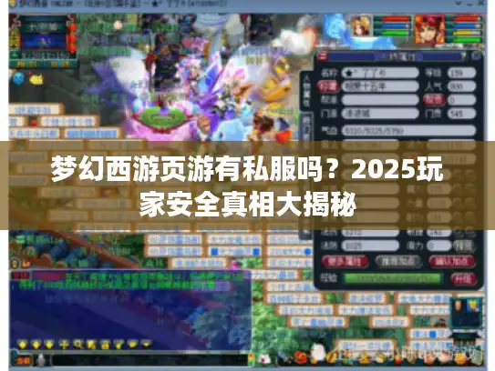 梦幻西游页游有私服吗?2025玩家安全真相大揭秘 梦幻西游页游有私服吗?2025玩家安全真相大揭秘