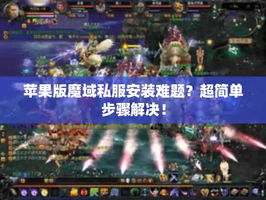 苹果版魔域私服安装难题？超简单步骤解决！