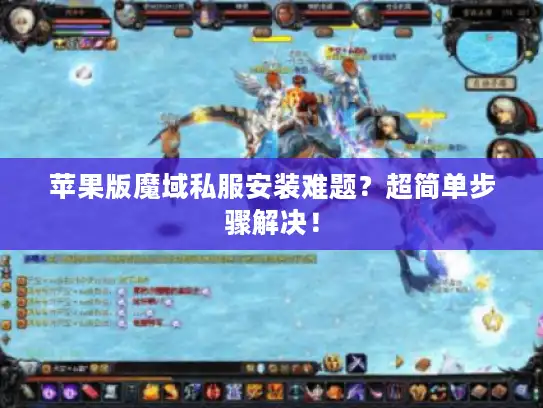 苹果版魔域私服安装难题？超简单步骤解决！