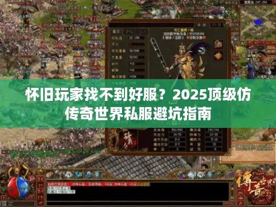 怀旧玩家找不到好服？2025顶级仿传奇世界私服避坑指南