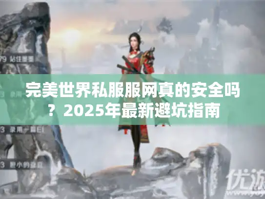 完美世界私服服网真的安全吗？2025年最新避坑指南