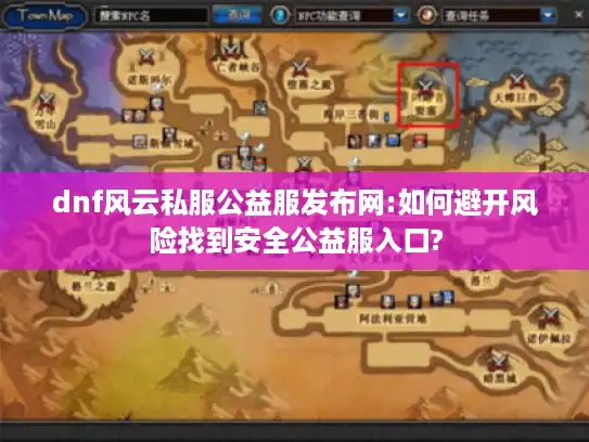 dnf风云私服公益服发布网:如何避开风险找到安全公益服入口?
