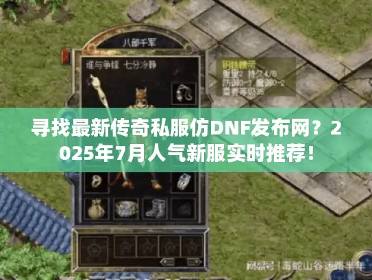 寻找最新传奇私服仿DNF发布网?2025年7月人气新服实时推荐! 寻找最新传奇私服仿DNF发布网?2025年7月人气新服实时推荐!