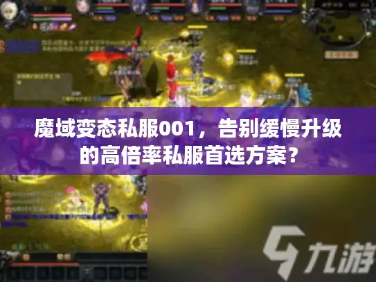 魔域变态私服001,告别缓慢升级的高倍率私服首选方案? 魔域变态私服001,告别缓慢升级的高倍率私服首选方案?