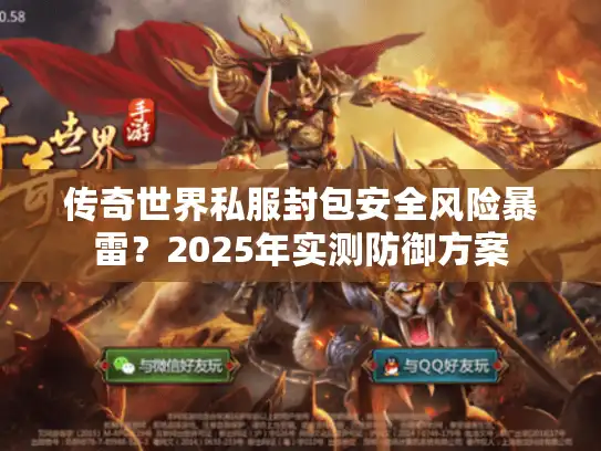 传奇世界私服封包安全风险暴雷？2025年实测防御方案