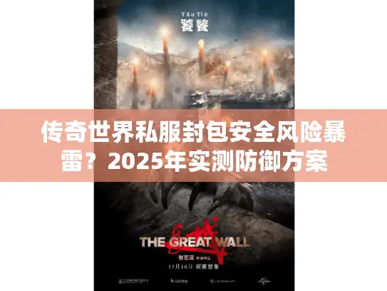 传奇世界私服封包安全风险暴雷？2025年实测防御方案