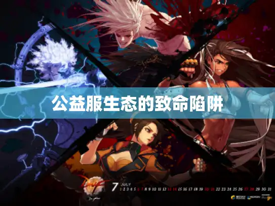 公益服生态的致命陷阱