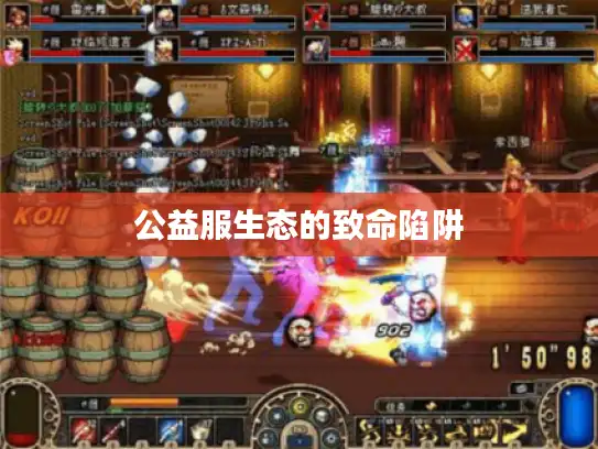 公益服生态的致命陷阱