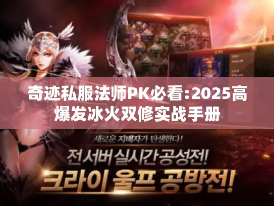 奇迹私服法师PK必看:2025高爆发冰火双修实战手册