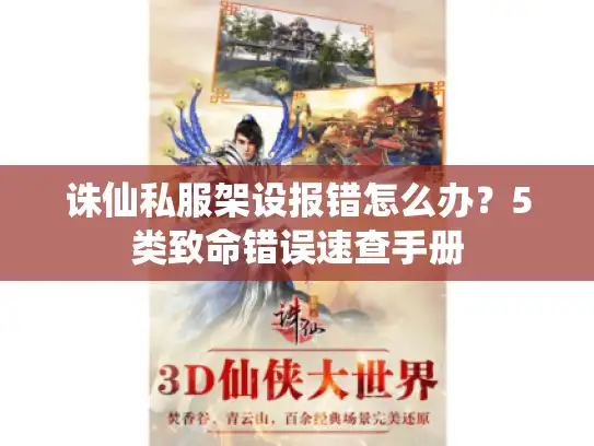 诛仙私服架设报错怎么办？5类致命错误速查手册