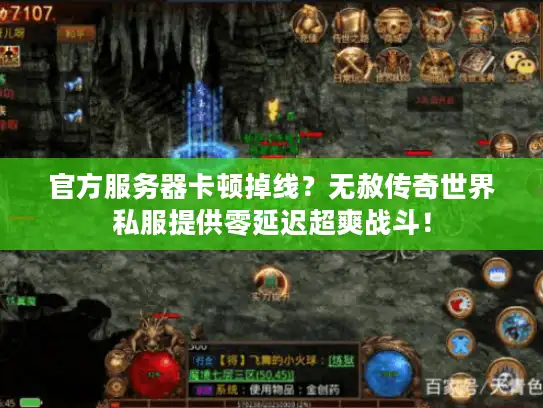官方服务器卡顿掉线？无赦传奇世界私服提供零延迟超爽战斗！