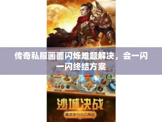 传奇私服画面闪烁难题解决，会一闪一闪终结方案