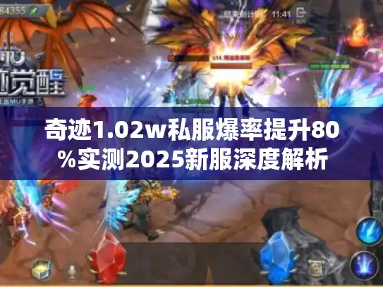 奇迹1.02w私服爆率提升80%实测2025新服深度解析