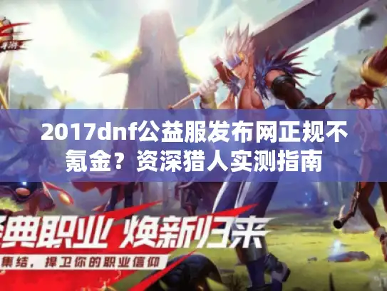 2017dnf公益服发布网正规不氪金？资深猎人实测指南