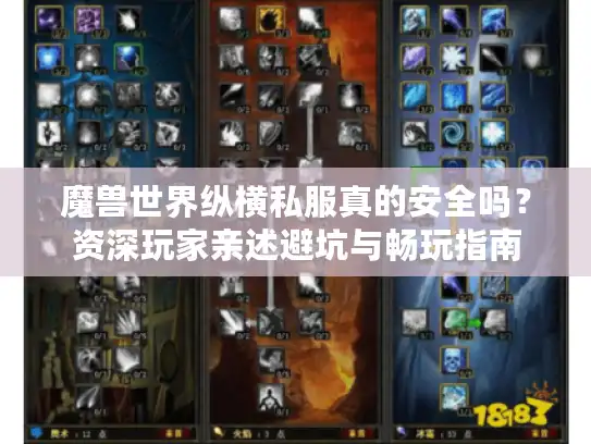 魔兽世界纵横私服真的安全吗?资深玩家亲述避坑与畅玩指南 魔兽世界纵横私服真的安全吗?资深玩家亲述避坑与畅玩指南