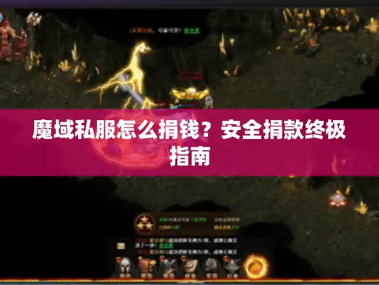 魔域私服怎么捐钱？安全捐款终极指南